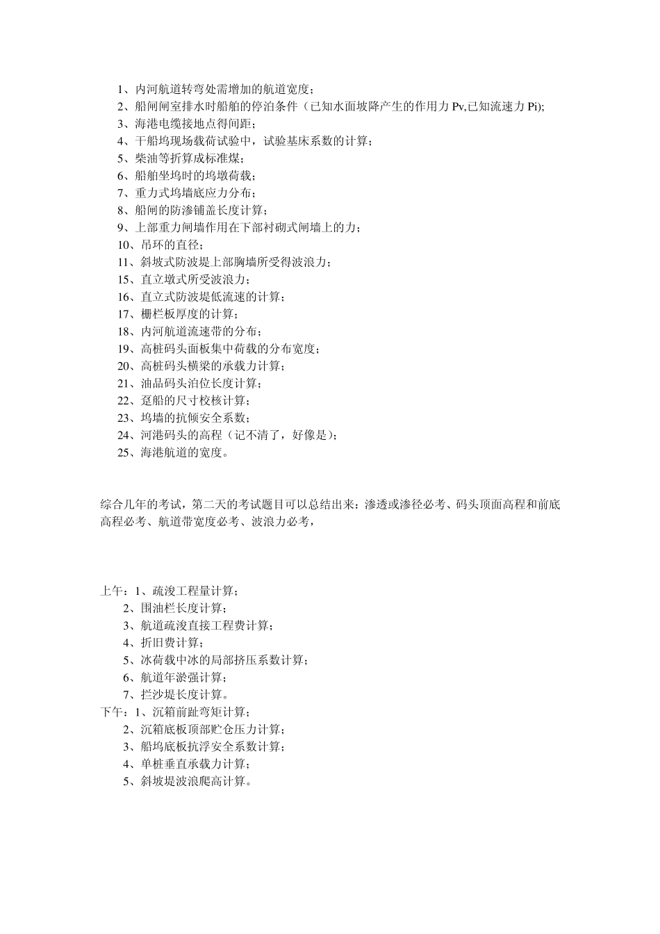 注册土木(港航)专业考试考点经典_第1页