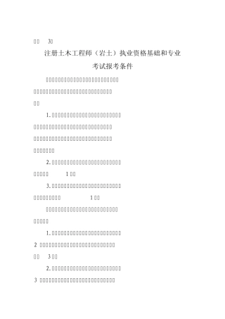 注册土木工程师(岩土)执业资格基础和专业