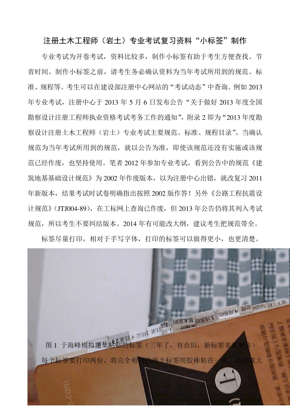 注册土木工程师(岩土)专业考试复习资料“小标签”制作_第1页