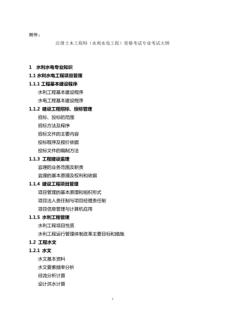 注册土木工程师(水利水电工程)资格考试专业考试大纲