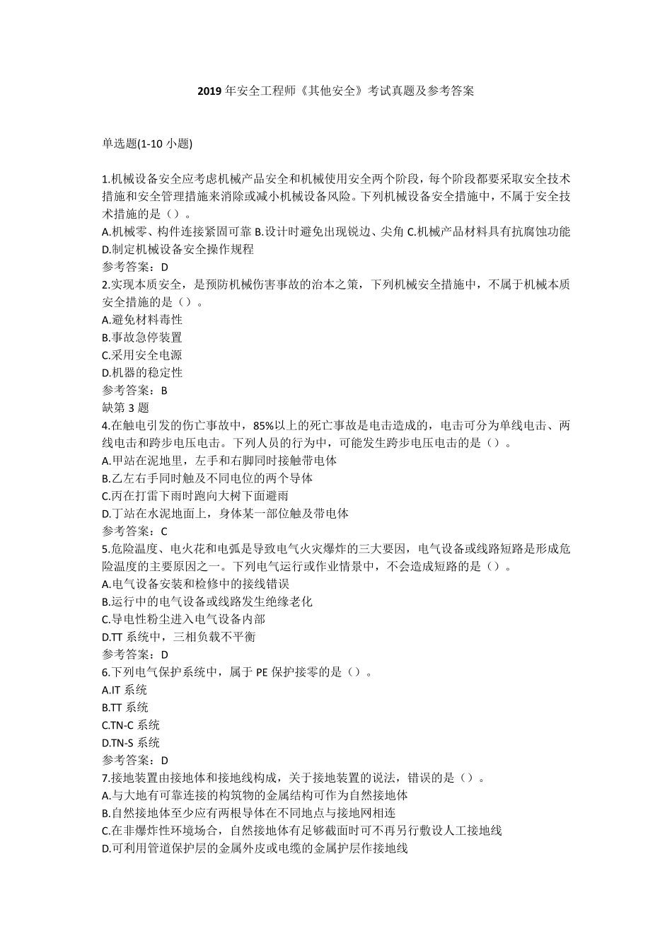 注册安全工程师《其他安全》考试真题及参考答案_第1页