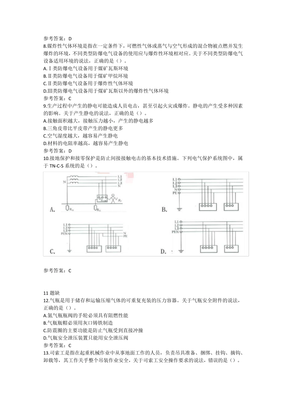注册安全工程师《其他安全》考试真题及参考答案_第2页