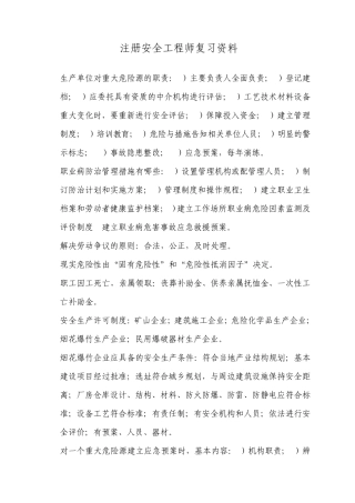 注册安全工程师复习资料