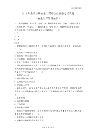 注册安全工程师安全生产管理知识2012年真题