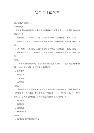 注册安全工程师安全管理试题库