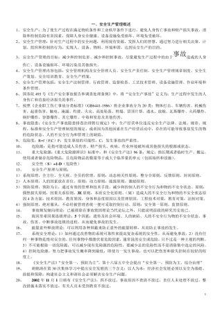 注册安全工程师安全管理重点