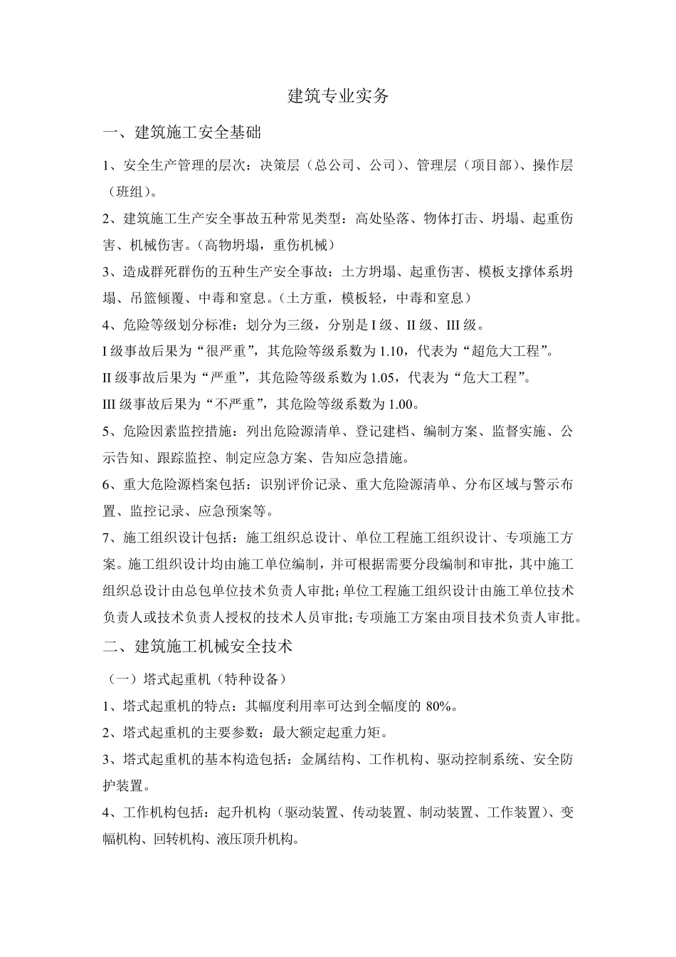 注册安全工程师建筑施工专业实务必考点汇总_第1页