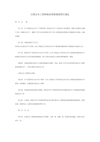 注册安全工程师执业资格制度暂行规定