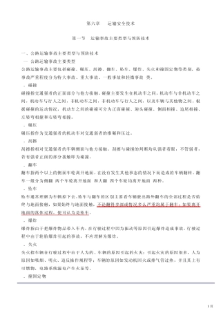 注册安全工程师电子版教材第六章：运输安全技术(2011年新版)