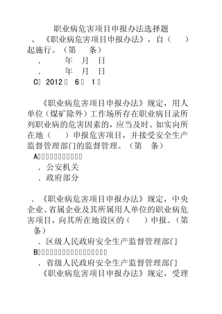 注册安全工程师继续教育题职业病危害项目申报办法选择1