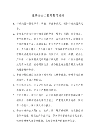 注册安全工程师考试复习材料