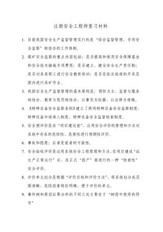 注册安全工程师考试复习资料