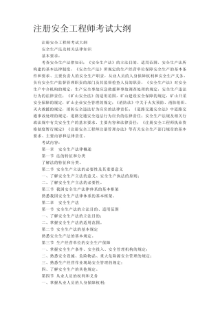 注册安全工程师考试大纲