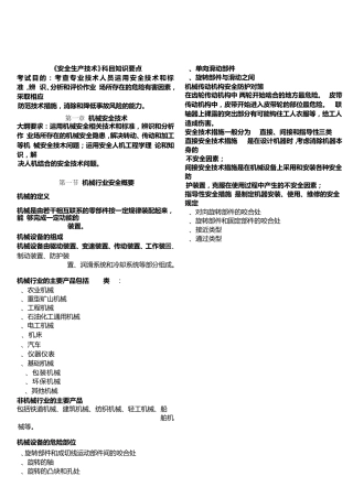 注册安全工程师考试安全生产技术要点