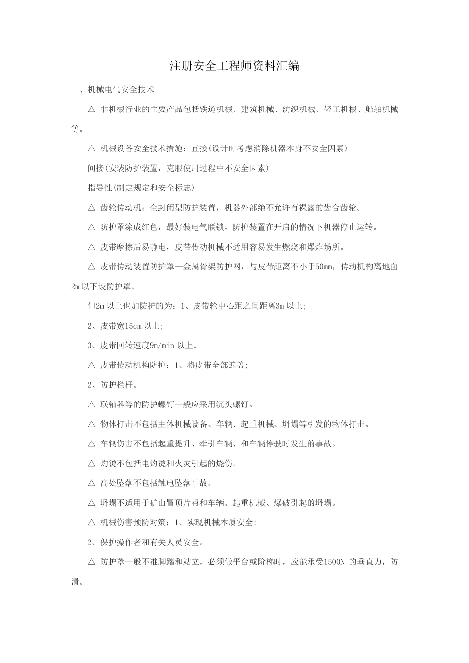 注册安全工程师资料汇编()_第1页