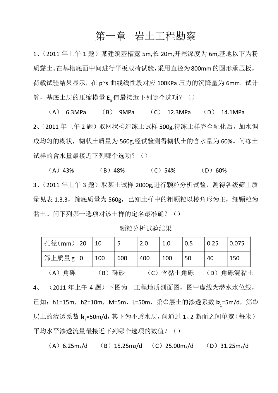 注册岩土工程师专业考试案例2011~2016年历年真题解析级模拟试题_第1页
