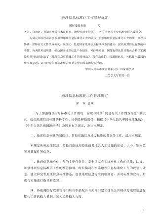 注册测绘师13地理信息标准化工作管理规定