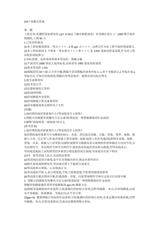 注册测绘师2017年案例真题及答案