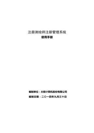 注册测绘师注册管理系统使用手册