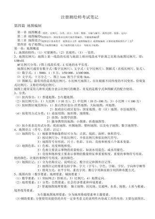 注册测绘师考试笔记(较详细)