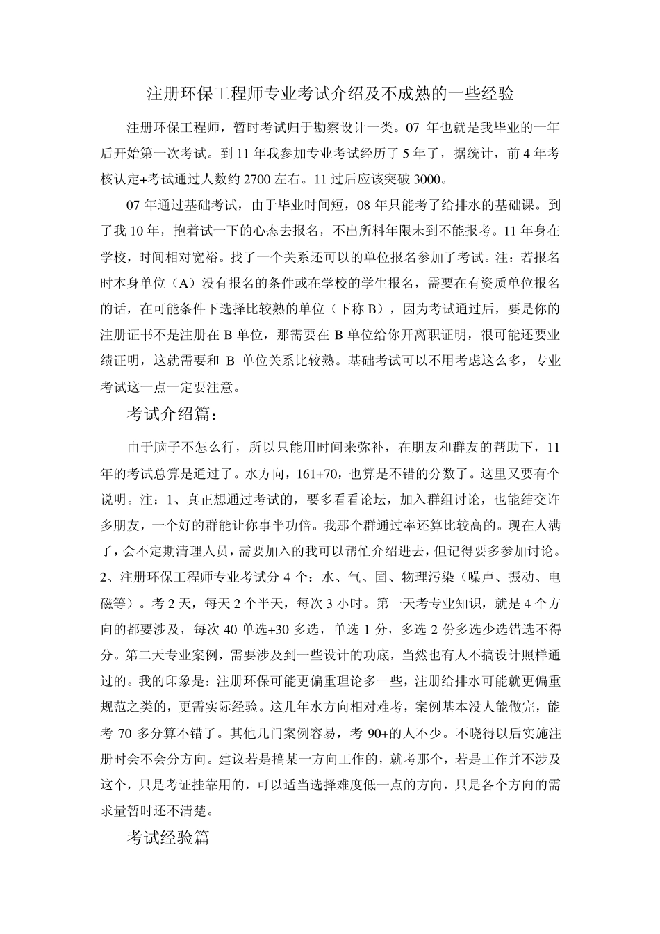 注册环保工程师专业考试介绍及不成熟的一些经验_第1页