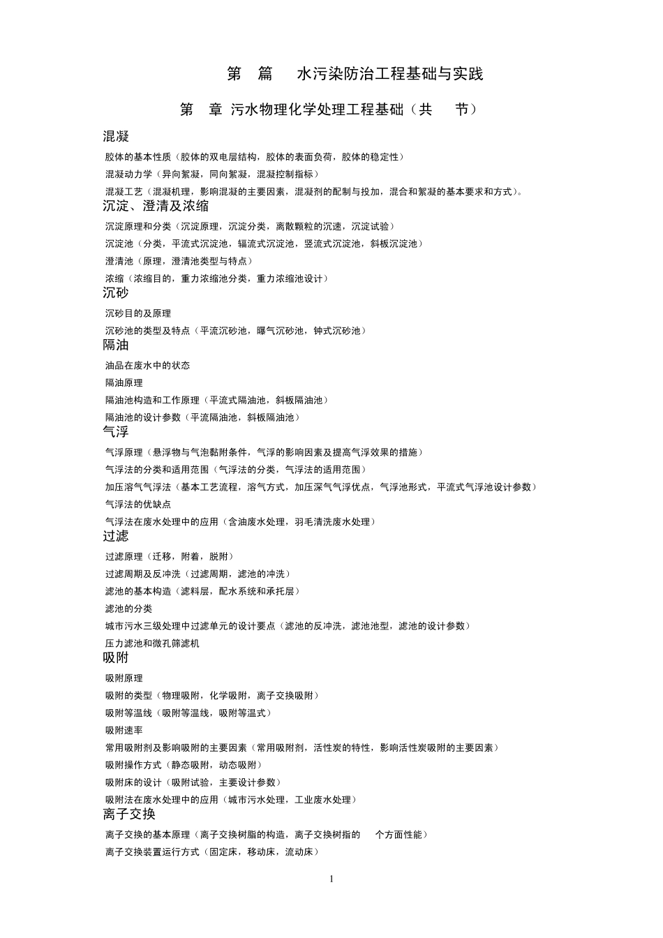 注册环保工程师专业考试复习教材目录_第1页