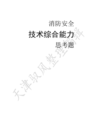 注册消防工程师技术综合能力思考题答案