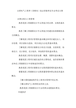 注册电气工程师(供配电)执业资格考试专业考试大纲