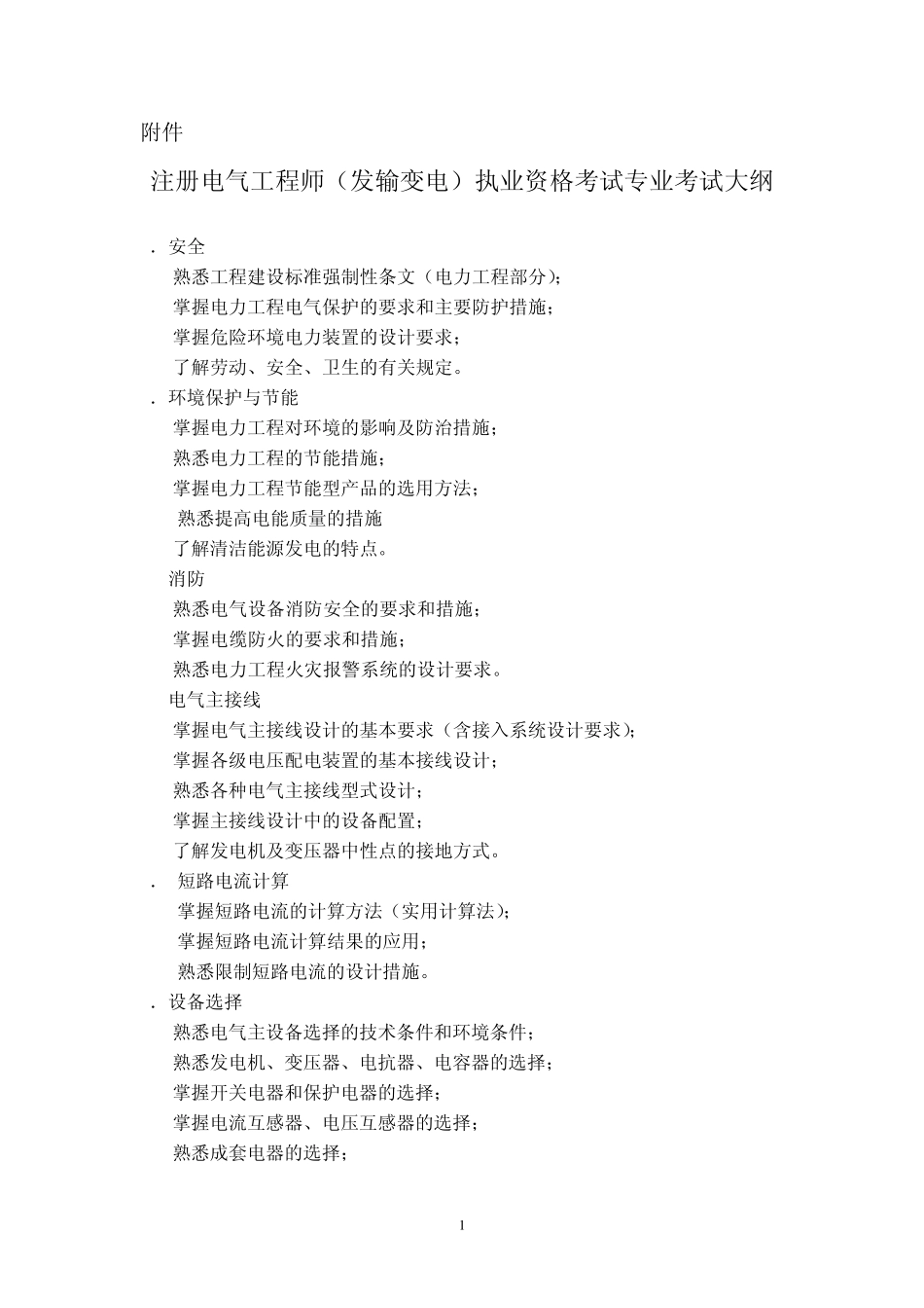 注册电气工程师(发输变电)执业资格考试专业考试大纲2012_第1页