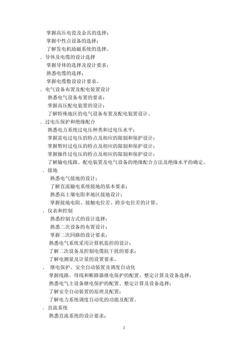 注册电气工程师(发输变电)执业资格考试专业考试大纲2012_第2页