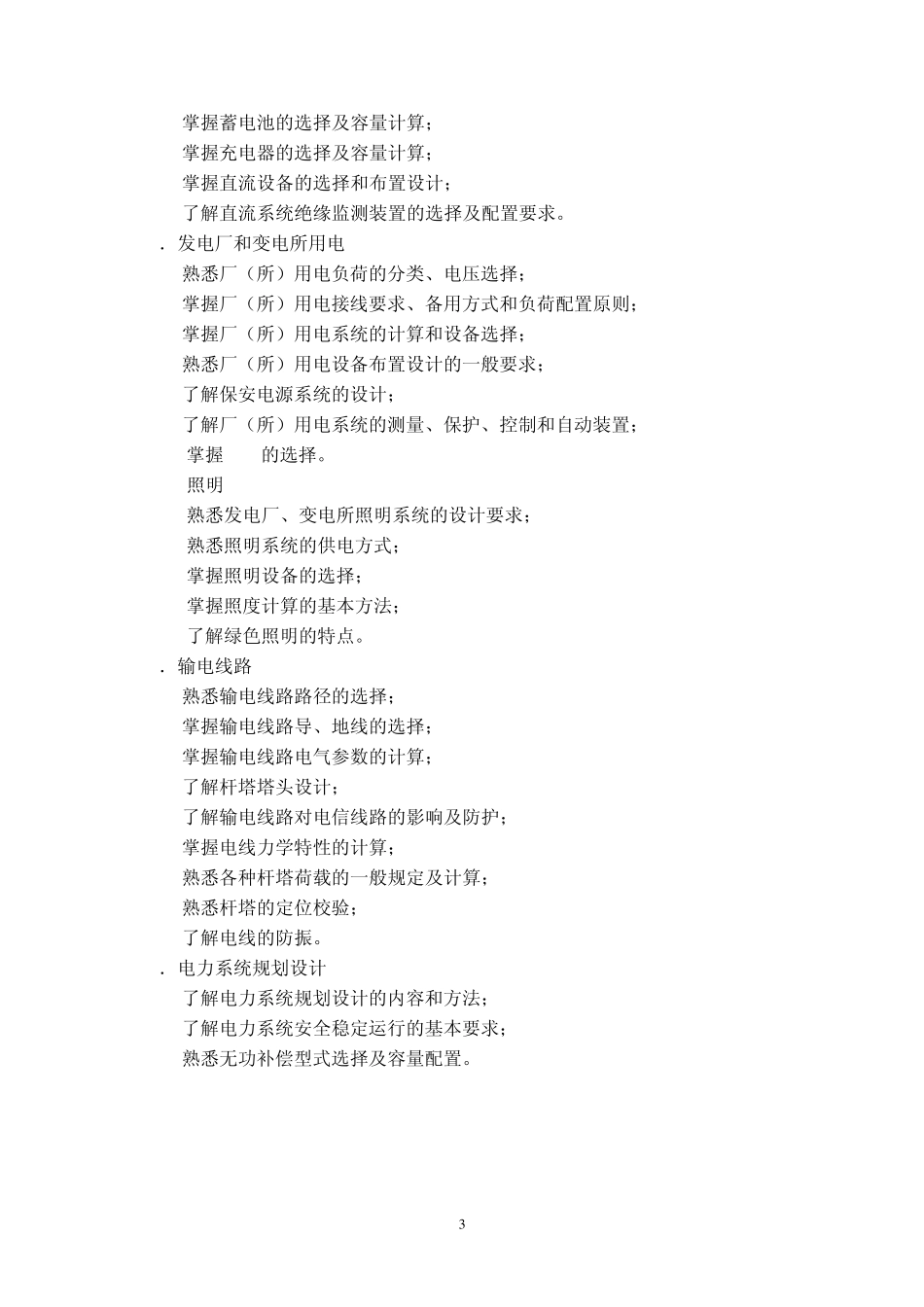 注册电气工程师(发输变电)执业资格考试专业考试大纲2012_第3页