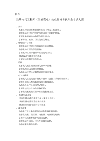 注册电气工程师(发输变电)执业资格考试专业考试大纲2012
