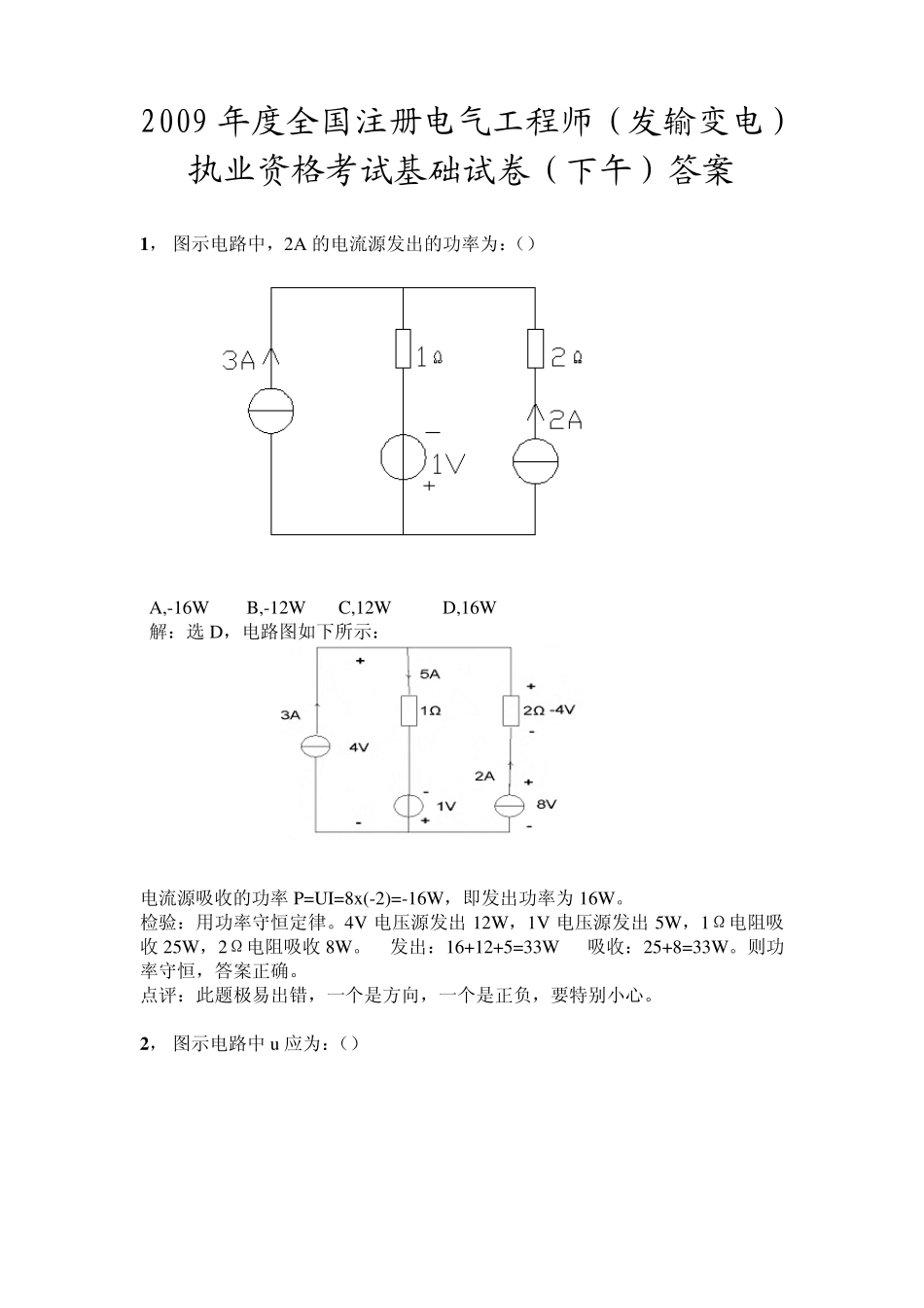 注册电气工程师2009发输变下午答案_第1页