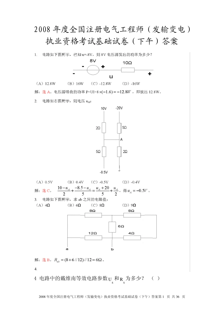 注册电气工程师2008发输变下午答案_第1页