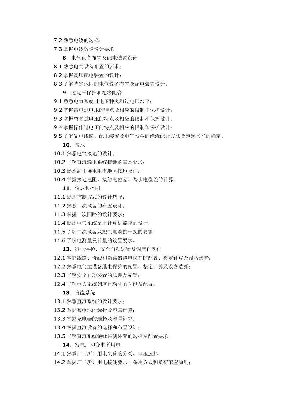 注册电气工程师专业考试(发输电、供配电)大纲_第2页