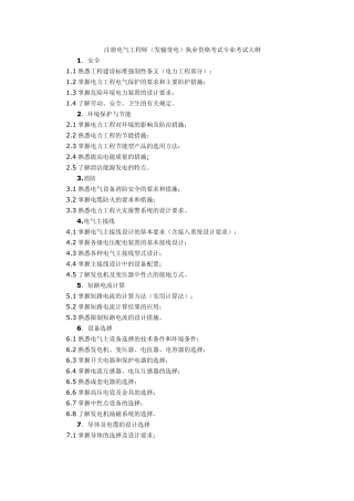 注册电气工程师专业考试(发输电、供配电)大纲