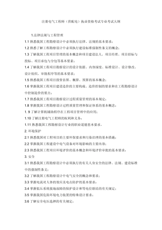 注册电气工程师专业考试大纲