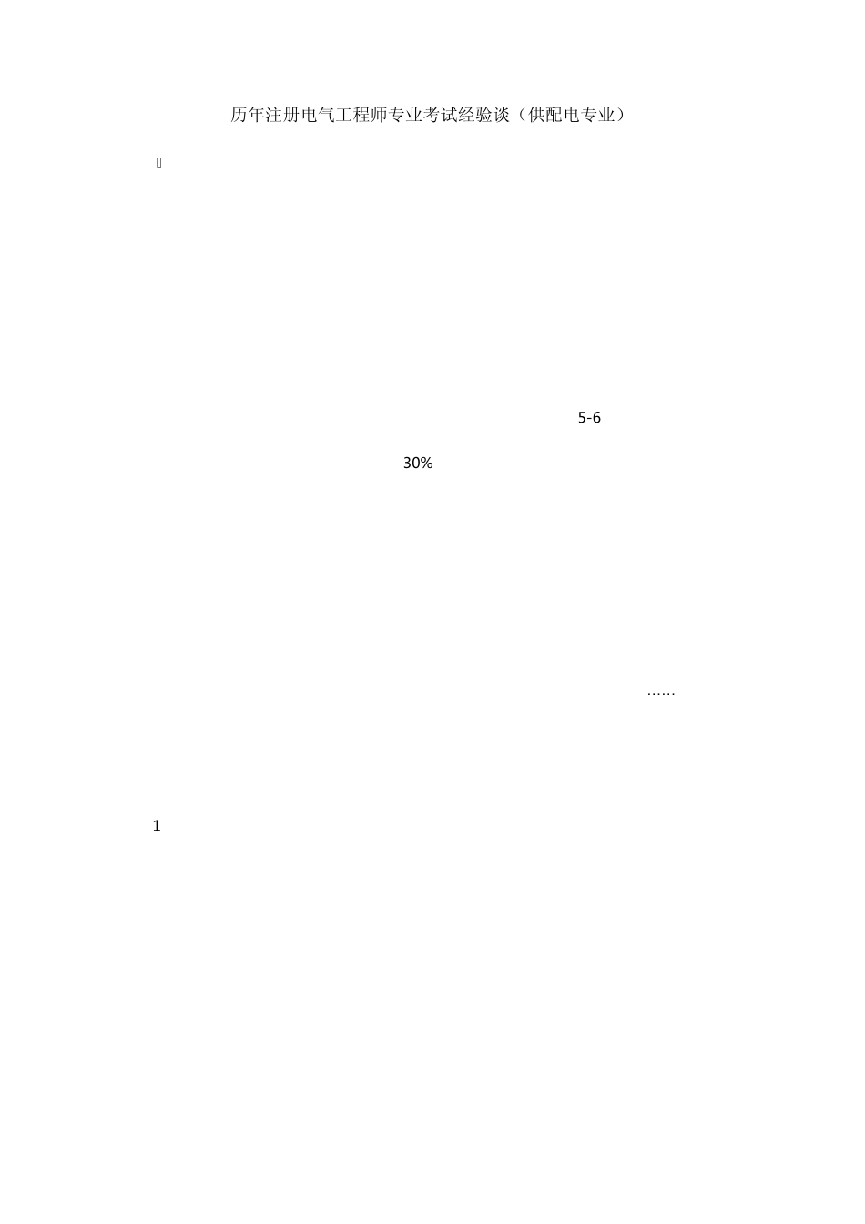 注册电气工程师专业考试经验_第1页