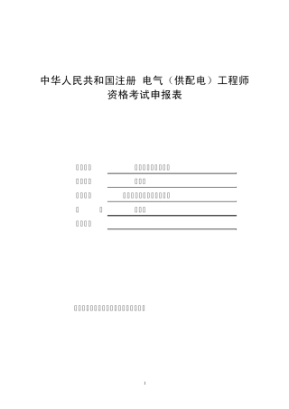 注册电气工程师申请表