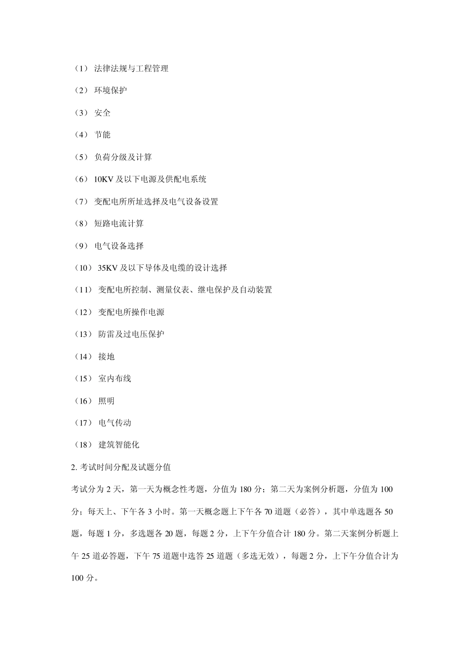 注册电气工程师考试科目、题量、分值、时间分配及题型_第2页