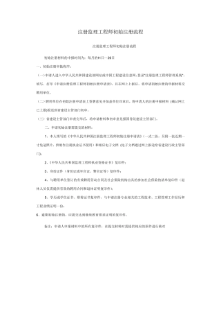 注册监理工程师初始、转注注册、注销、延续流程及相关证件、继续教育流程