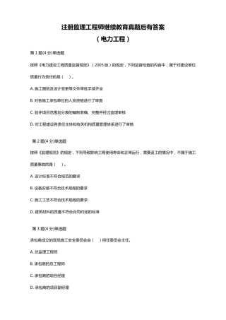 注册监理工程师继续教育真题答案(电力工程)