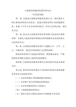 注册税务师服务收费管理办法