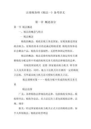 注册税务师税法一讲义