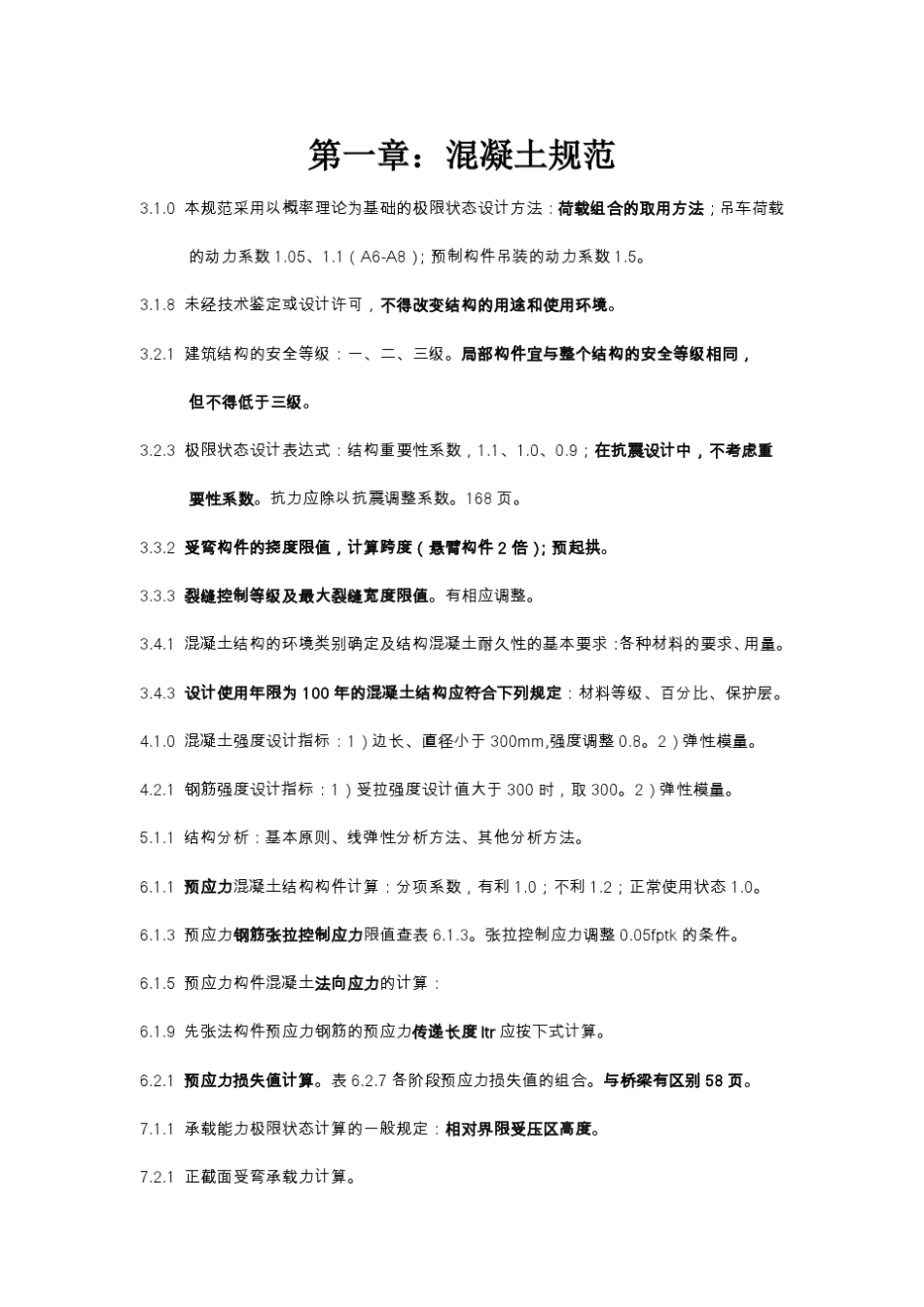 注册结构师专业考试：知识点总结_第1页