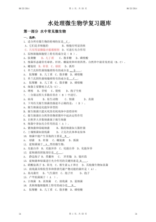 注册考试之水处理微生物学复习题库
