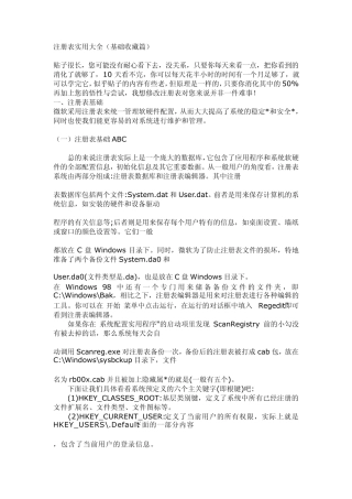注册表实用大全(基础收藏篇)