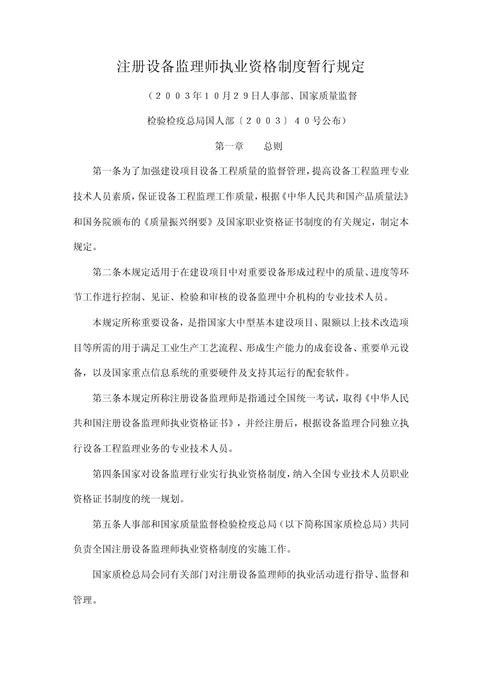 注册设备监理师执业资格制度暂行规定_第1页