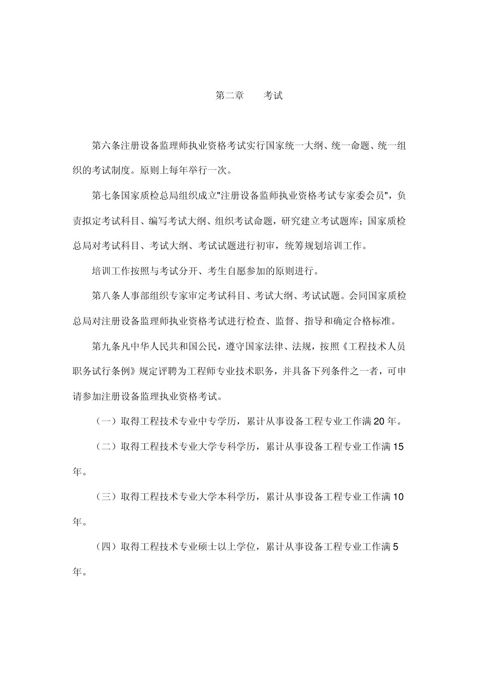 注册设备监理师执业资格制度暂行规定_第2页
