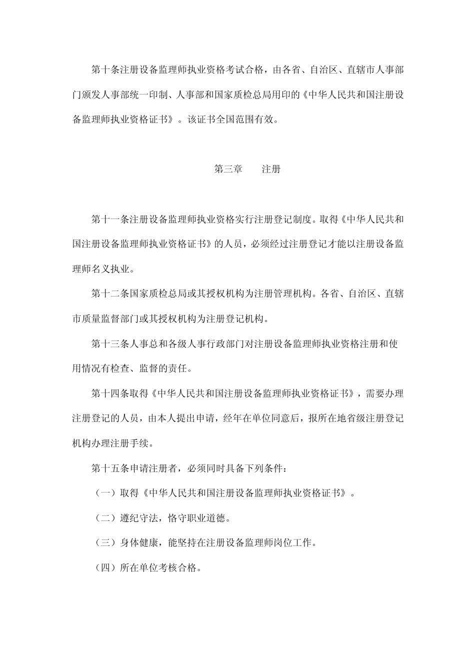 注册设备监理师执业资格制度暂行规定_第3页